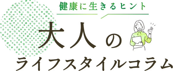 大人のライフスタイル