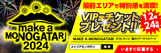 10/13$B3+:E!!(BMAKE A MONOGATARI$B!!(BVIP$B@J%A%1%C%H(B 12$BAH(B4$BL>$5$^%W%l%<%s%H!*(B