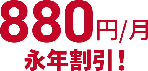 月額880円永年割引