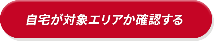 自宅が対象エリアか確認する