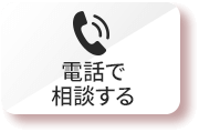 電話で相談する