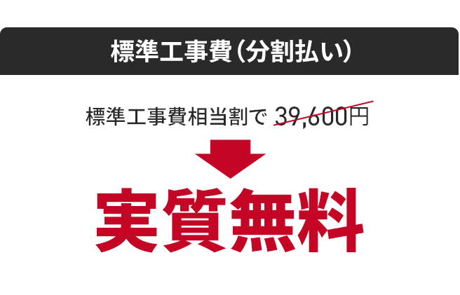 標準工事費相当割で39600円が実質無料