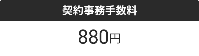 契約事務手数料880円