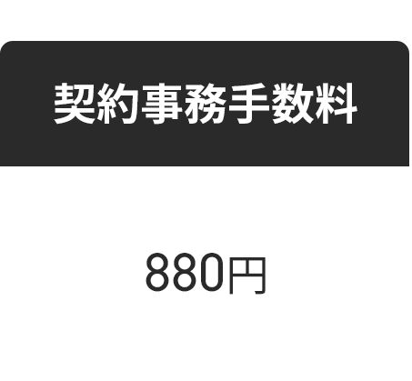 契約事務手数料880円