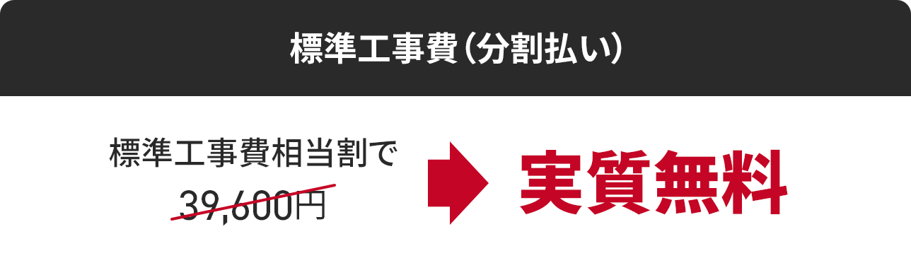 標準工事費相当割で39600円が実質無料