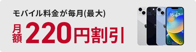 モバイル料金が毎月（最大）月額220円割引