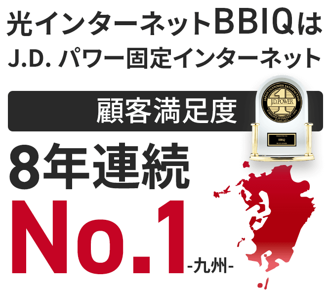 光インターネットBBIQはJ.D.パワー固定インターネット顧客満足度8年連続ナンバーワン