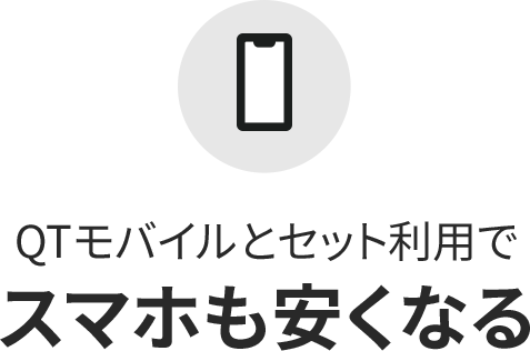 QTモバイルとセット利用でスマホも安くなる