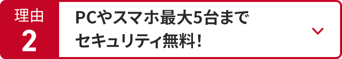 パソコンやスマホ最大5台までセキュリティ無料