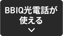 BBIQ光電話が使える