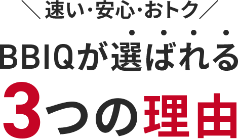 速い・安心・おトク　BBIQが選ばれる３つの理由