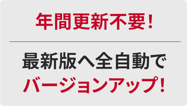 年間更新不要！最新版へ全自動でバージョンアップ