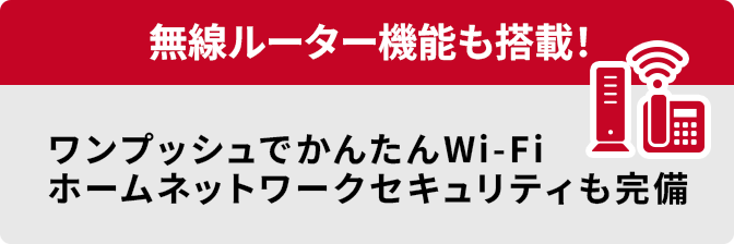 無線ルーター機能も搭載